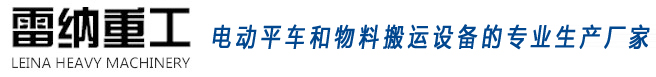 電動平車和物料搬運設備生產(chǎn)廠家雷納重工